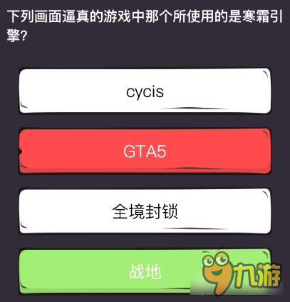 么么答單機(jī)掌機(jī)專(zhuān)區(qū)答案 哪個(gè)所使用的是寒霜引擎