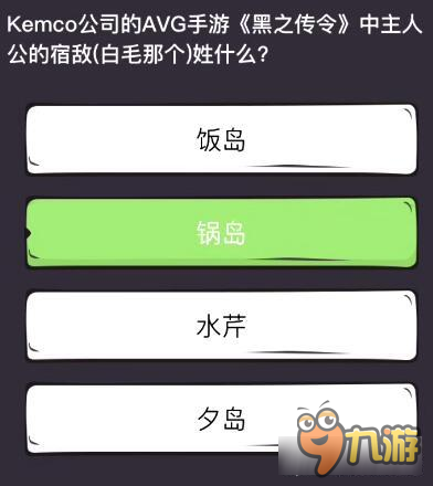 么么答單機掌機專區(qū)答案 黑之傳令中主人公的宿敵