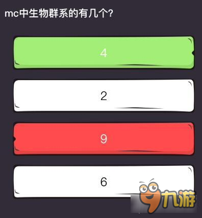 么么答單機掌機專區(qū)答案 mc中生物群系的有幾個