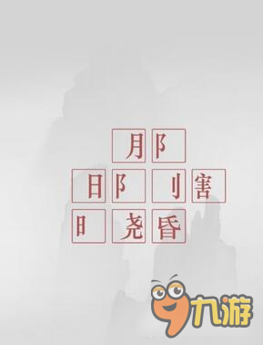 解密手游詩云通關(guān)圖文攻略 第2關(guān)杜甫望岳