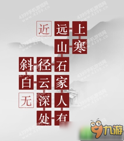 詩云第一章第4關(guān)通關(guān)攻略 杜牧的山行怎么過