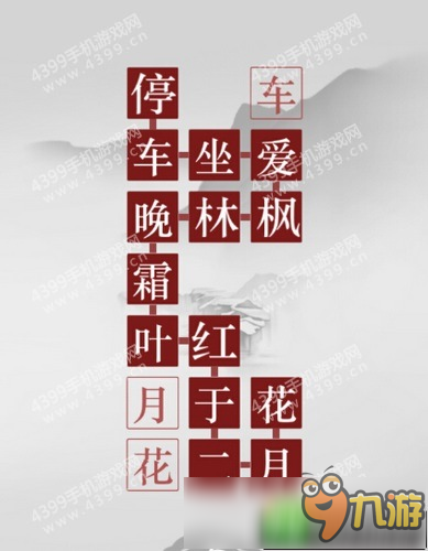 詩云第一章第4關(guān)通關(guān)攻略 杜牧的山行怎么過