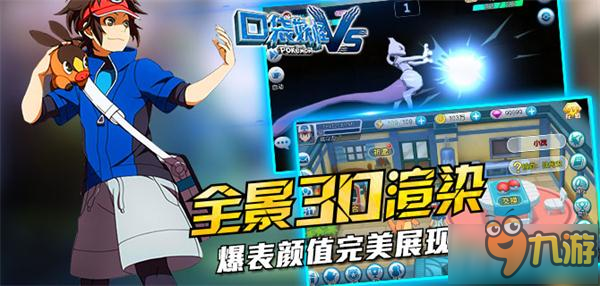 平凡宠物上演实力逆袭 《口袋妖怪VS》11月29日开启公测