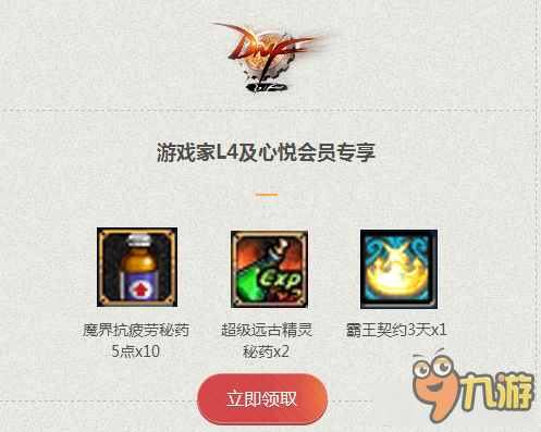 《DNF》心悦邀你玩游戏送好礼