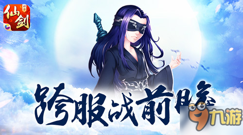 “长离未央”觉醒！《仙剑3D回合》跨服战前瞻