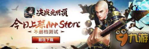 武俠門派各顯神威《決戰(zhàn)光明頂》App store首發(fā)上線