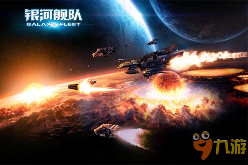 欣賞星河之美 《銀河艦隊(duì)》帶你領(lǐng)略不一樣的世界