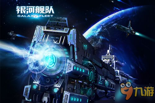 欣賞星河之美 《銀河艦隊(duì)》帶你領(lǐng)略不一樣的世界