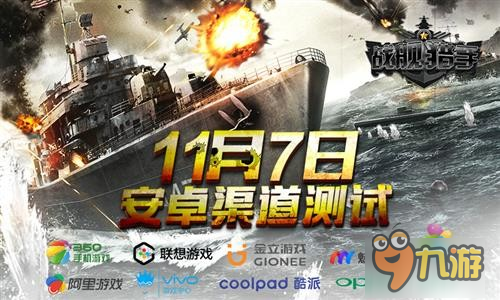 空中網(wǎng)戰(zhàn)艦手游《戰(zhàn)艦獵手》7日安卓渠道測試