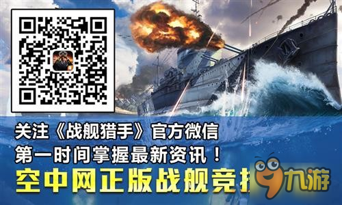 空中網(wǎng)戰(zhàn)艦手游《戰(zhàn)艦獵手》7日安卓渠道測試