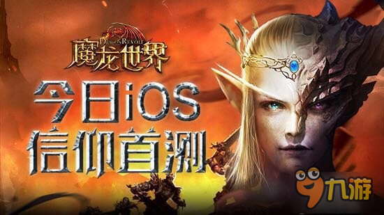 《魔龍世界》今日信仰首測(cè) 史詩再燃 重啟魔幻大陸!