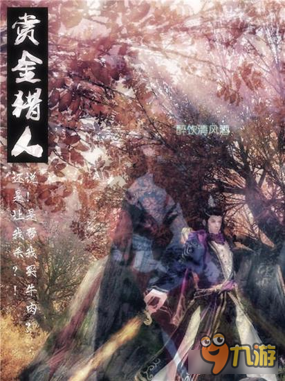 《九阴真经3D》玩家自制《异志录》