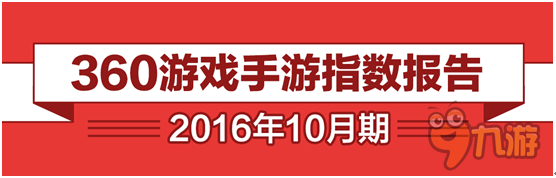 360游戏10月报告： 自研IP续作爆发 假期成手游黄金时段