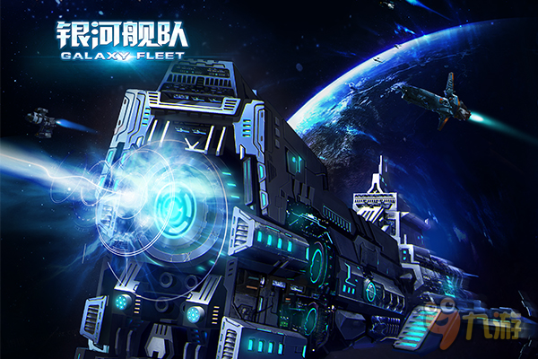 星河之美 《銀河艦隊》帶你領略不一樣的世界