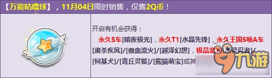 《QQ飛車》萬能咕嚕球月初更新 2Q幣贏永久S車暗夜極光！