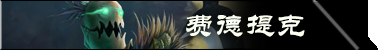 版本大热 攻防一体：深渊权杖解析