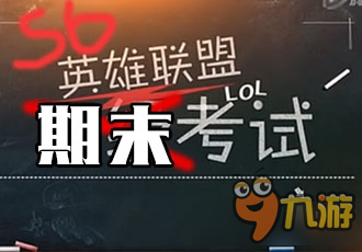 LOLS6期末考試活動介紹 LOLS6期末考試活動網(wǎng)址