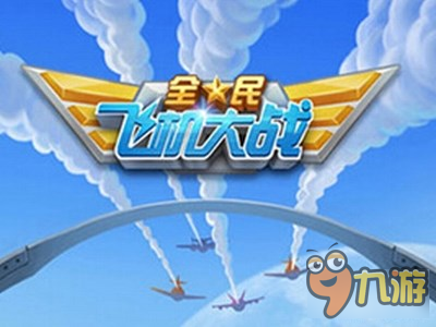 全民飞机大战飞行学院玩法解析 飞行学院奖励获取