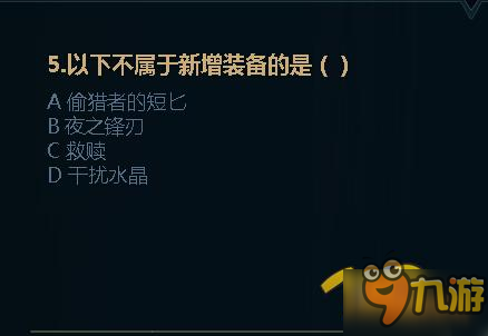 LOL季前賽任務(wù)答案大全 隨堂測試答案匯總