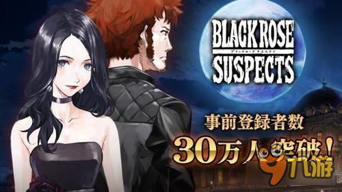 《黑玫瑰疑罪》预注册突破30万 特典礼物公开
