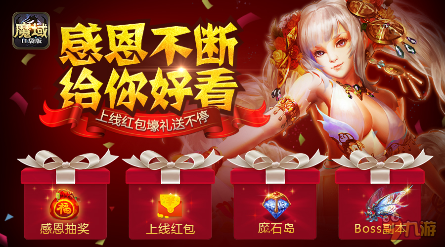 拯救女神大作戰(zhàn)《魔域口袋版》引爆感恩熱潮