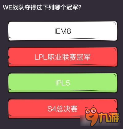 么么答英雄聯(lián)盟專區(qū)答案 WE戰(zhàn)隊(duì)奪得過哪個(gè)冠軍