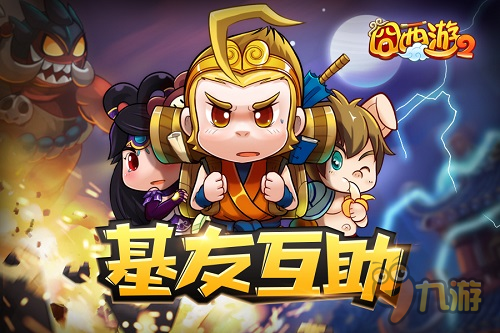 基友互帮互助 手游《囧西游2》共享英雄齐爆怪