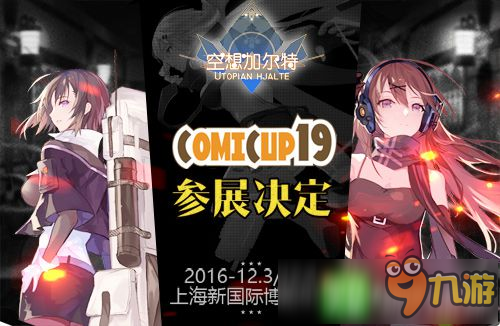 《空想加尔特》12月开测 抢先亮相CP19魔都同人祭