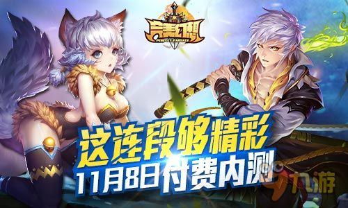 這連段夠精彩！《完美幻想》11月8日付費內(nèi)測