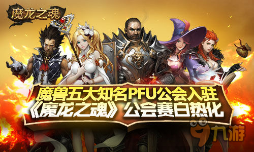 魔獸五大知名PFU公會(huì)入駐《魔龍之魂》 公會(huì)賽白熱化