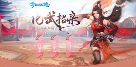 《倩女幽魂》手游比武招親專輯