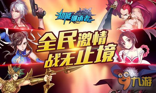 超能继承者激情团战无止境 细数超能团队竞技