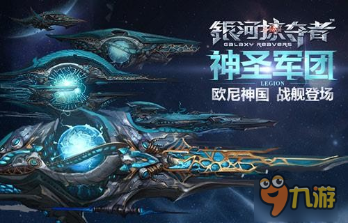 神圣軍團《銀河掠奪者》歐尼神國戰(zhàn)艦登場