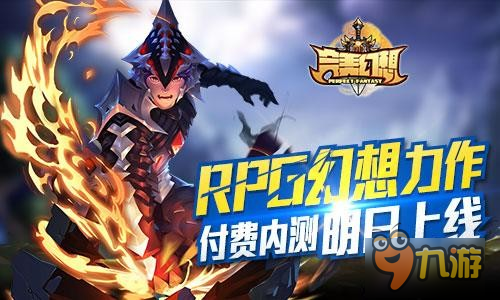 RPG幻想力作《完美幻想》付费内测明日上线