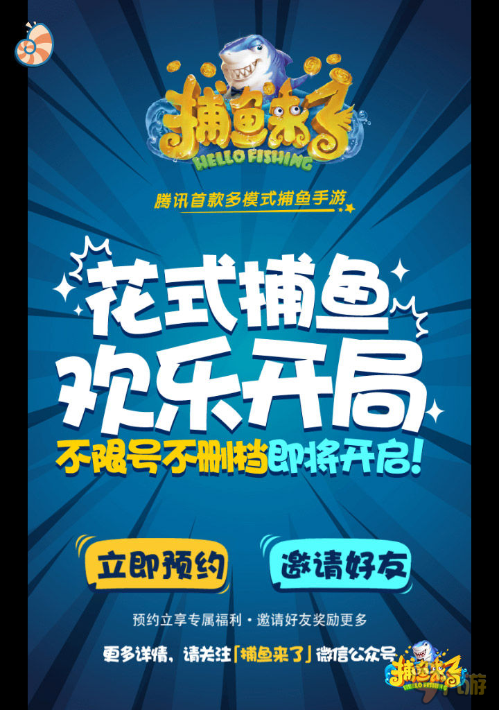 腾讯首款捕鱼手游《捕鱼来了》预约突破200万