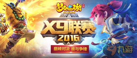 精武天神《梦幻西游》手游X9联赛淘汰赛激战复盘