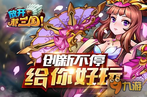 《放开那三国》上线千日 尖叫回馈感恩开启