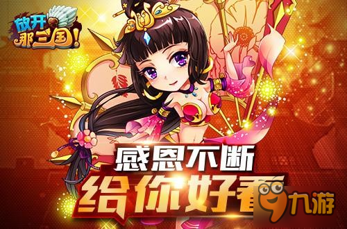 《放开那三国》上线千日 尖叫回馈感恩开启