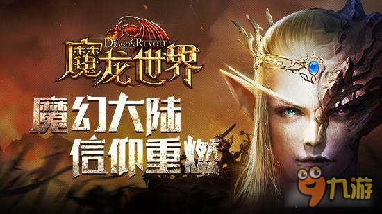 《魔龙世界》首测收官端游级魔幻体验复刻经典