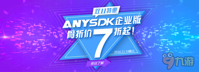 AnySDK企業(yè)版雙十一特惠：骨折價7折起！