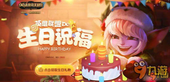 lol生日禮物領(lǐng)取官網(wǎng)地址 lol11月生日禮物活動查詢系統(tǒng)