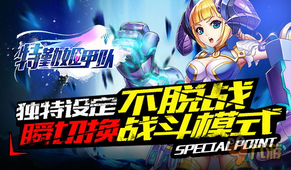 绝对领域不污 《特勤姬甲队》独特战斗视角曝光