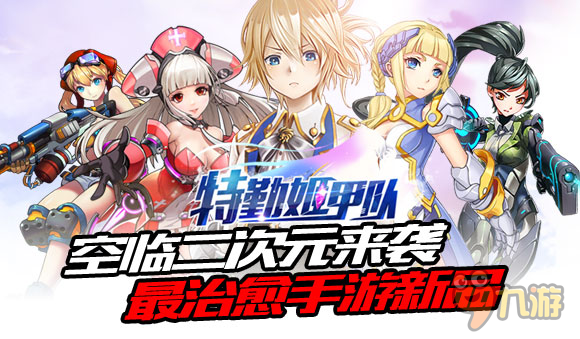 绝对领域不污 《特勤姬甲队》独特战斗视角曝光