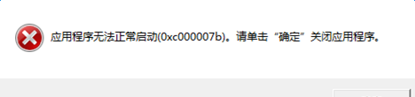 《使命召唤13》程序无法正常启动(0×c000007b)怎么办