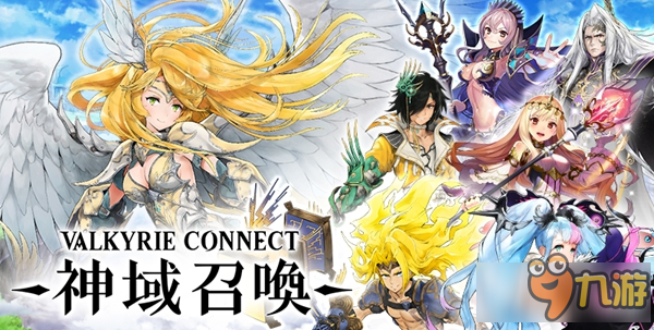 日系RPG《女武神连结》将推港台国际版 正式定名为《神域召唤》
