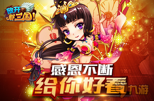 《放开那三国》上线千日 尖叫回馈感恩开启