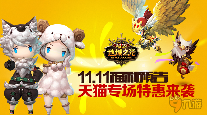 11.11特惠预告! 《超级地城之光》推天猫超低价专场!