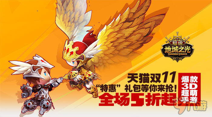 11.11特惠预告! 《超级地城之光》推天猫超低价专场!
