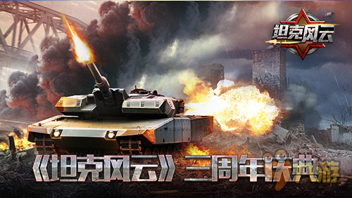 《坦克风云》三周年 这一路走来感谢有你在身边