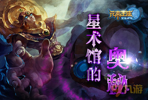 知识改变命运《英雄战魂之元素王座》星术馆的奥秘